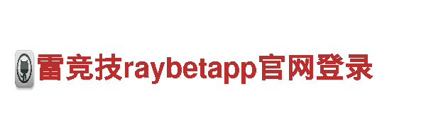 雷竞技raybetapp官网登录-专业观光旅游企业